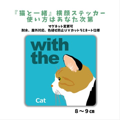 三毛猫 茶色多め 横顔 ステッカー 車 猫がいます 玄関 CAT IN CAR マグネット変更可 『猫と一緒』