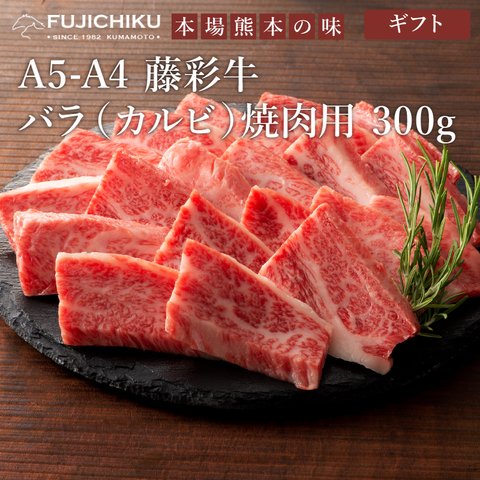 【ギフト】藤彩牛 バラ(カルビ) 焼肉用 300g