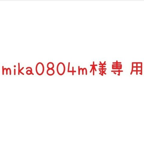 mika0804m様ご注文商品