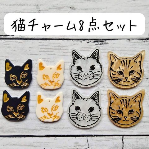 猫チャームミックス８個セット