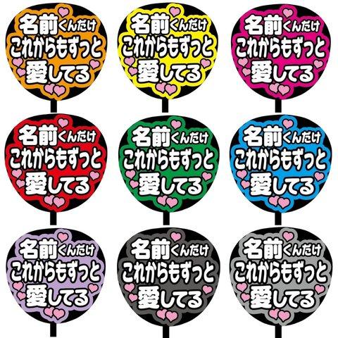 【即購入可】カンペうちわ文字　ファンサうちわ　撮影用　印刷応援文字　名前くんだけこれからもずっと愛してる　メッセージ　推し色　メンカラ