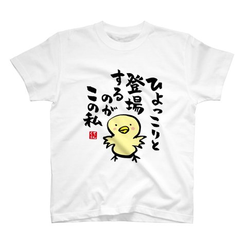 書道Tシャツ前面「ひょっこりと 登場するのが この私」 / Printstar 綿100%　5.6オンスヘビーウェイトTシャツ（001ホワイト）