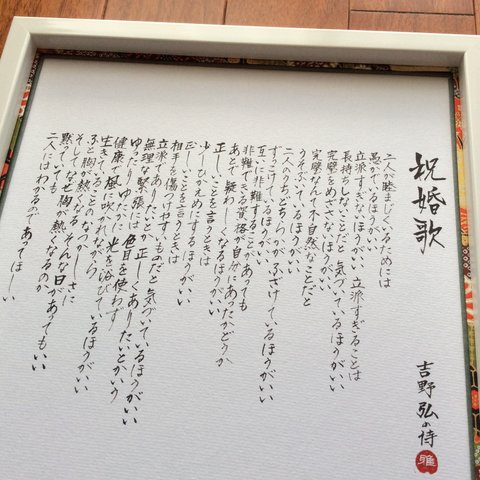 祝婚歌 縦書 色紙額付き