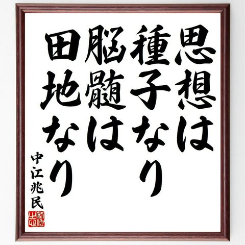 中江兆民の名言「思想は種子なり、脳髄は田地なり」額付き書道色紙／受注後直筆（Y6418）