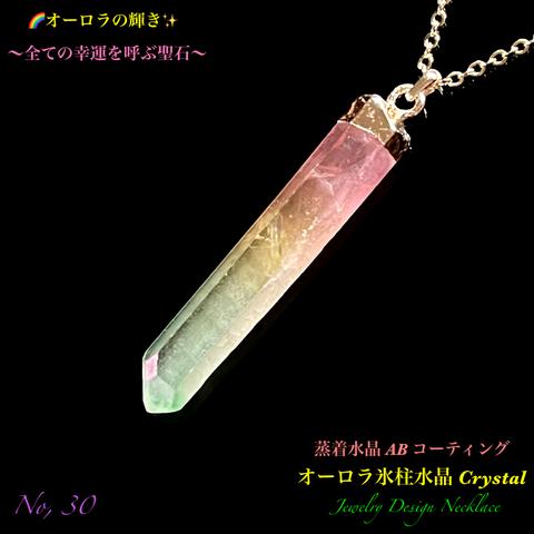 🌈オーロラ水晶Crystal✨氷柱ポイント/No.30✨Jewelry天然石ネックレス💫  