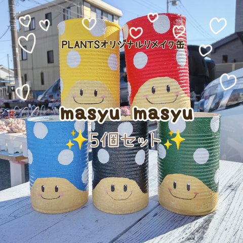 masyumasyu(マシュマシュ)PLANTSオリジナルリメイク缶５個セット！        