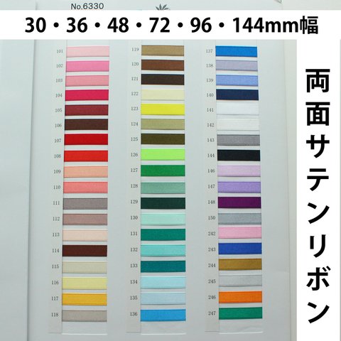 【30・36・48・72・96・144mm幅/30m巻】両面サテンリボン　日本製/No,6330