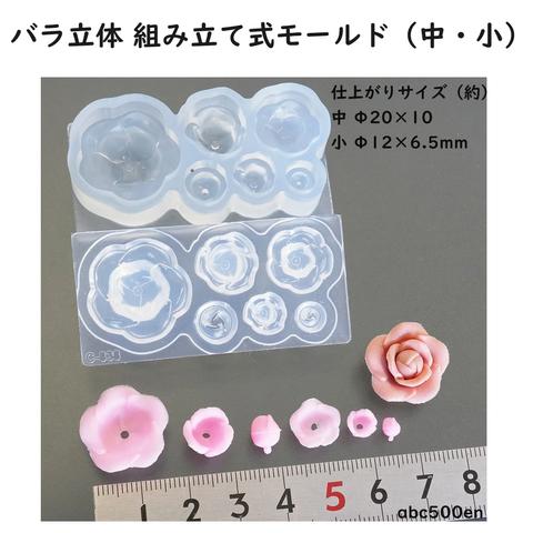 バラ立体組立て式モールド（中・小）20・12ｍｍ /シリコンモールド/薔薇/ばら/バラ/立体型/花