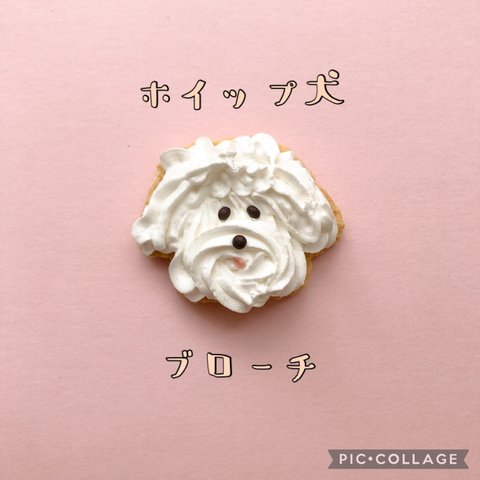 おやつブローチ　ホイップ犬