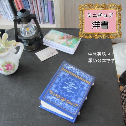 ミニチュア洋書（青）・ミニチュア本・豆本・リカちゃん・ミニチュア・ドール・送料無料