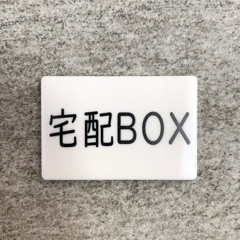 【送料無料】「宅配BOX」案内サインプレート 案内板 表示板 アクリルサイン 看板 室名表示板 置き配 郵便物