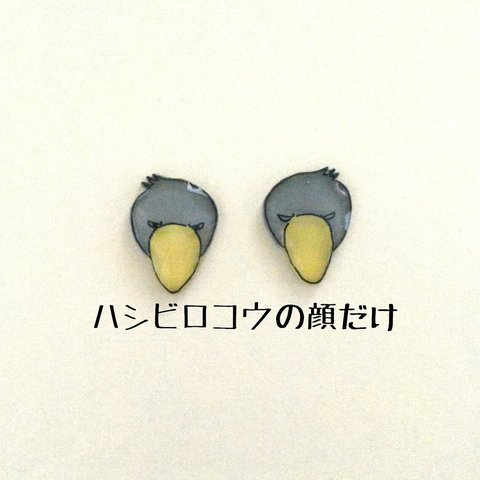 ハシビロコウの顔だけピアス