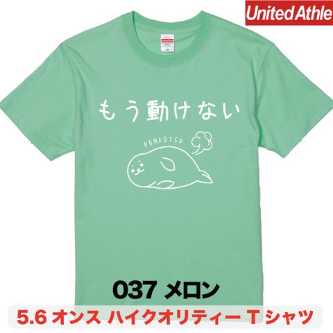 ★送料無料★『もう動けない』プリントTシャツ5001【メロン】（アダルト）