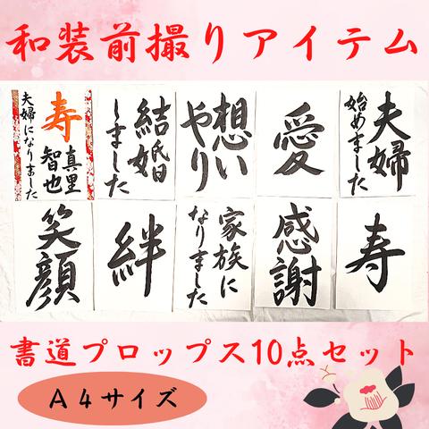 123❤️10点まとめ結婚書道フォトプロップス習字寿扇子プロップス赤い糸前撮り小物ペーパーアイテムガーランドウェルカムスペースウェルカムボード筆文字アートお祝い長寿書道作品書作