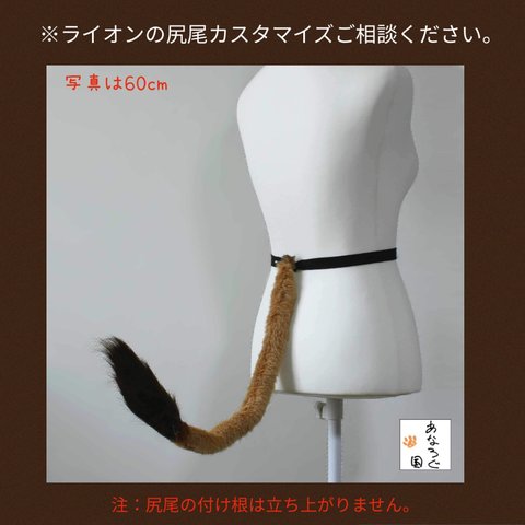 ライオン尻尾30cm〜(ブローチピンタイプ)延長可能