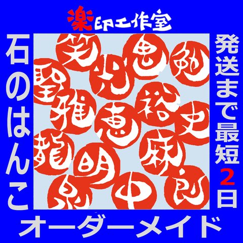 石のはんこ 一文字落款印 8㍉～12㍉角 こより文字 白文印 朱文印 オーダーメイド篆刻 手彫り