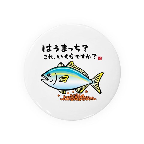 動物イラスト缶バッジ「はうまっち？これ、いくらですか？」 / サイズ：58mm