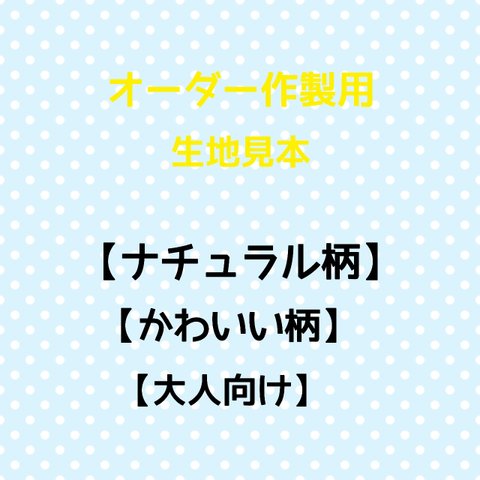 オーダー作製用の生地見本のページ【ナチュラル系】【かわいい柄】女の子&女性向けデザイン