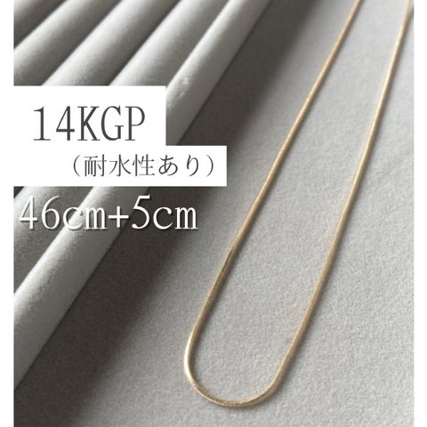 【14KGP/耐水】細 ゴールド スネークチェーン ネックレス パーツ