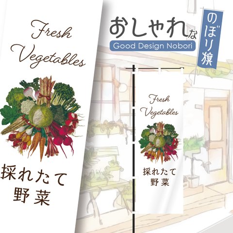 野菜　新鮮　採れたて　オーガニック　有機野菜　野菜直売　アグリ　ファーマーズマーケット　マルシェ　朝市　農場　農園　おしゃれ　のぼり　のぼり旗