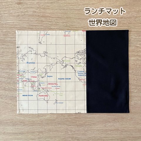 ランチマット単品　小学生サイズ　世界地図