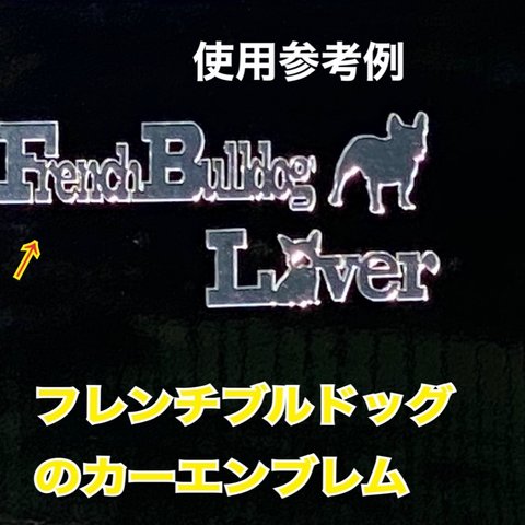 フレンチブルドッグ文字　ミラー調エンブレムプレート　