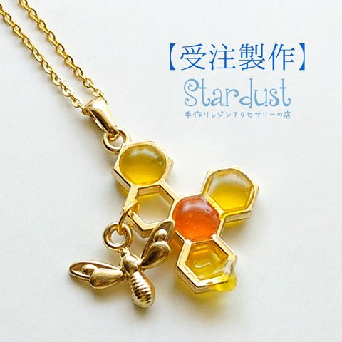 【受注製作】＊honeyシリーズ＊ はちみつとミツバチのネックレス