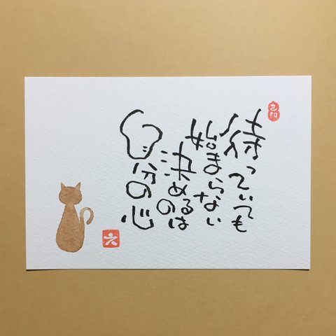 猫 癒し メッセージ 筆文字 茶色 ポストカード 1枚 [名入れ カスタム 可能]