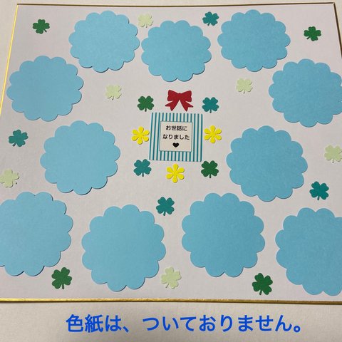 お世話になりました♡退職、転勤、人事異動、卒園、卒業♡寄せ書き装飾、アルバム飾りに(644k)