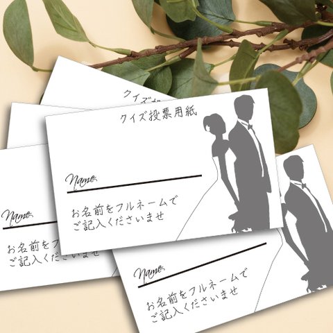 クイズ【投票用紙】10枚セット　送料無料　結婚　ブーケ　花束 ナチュラル、結婚式、ウェディング 送料無料  