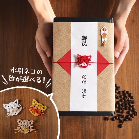 【自家焙煎】水引ネコの色が選べる！猫のドリップコーヒーギフト(12袋箱入り・熨斗付き)オリジナルブレンドorデカフェ