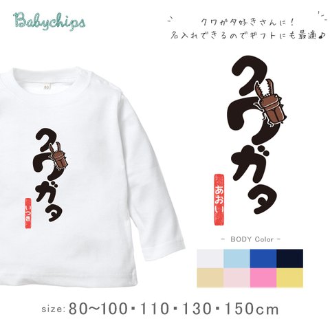 名入れ　クワガタ長袖Tシャツ　80～100サイズ　ベビー　キッズ　メンズ　レディース　　出産祝い　lt-mushi16