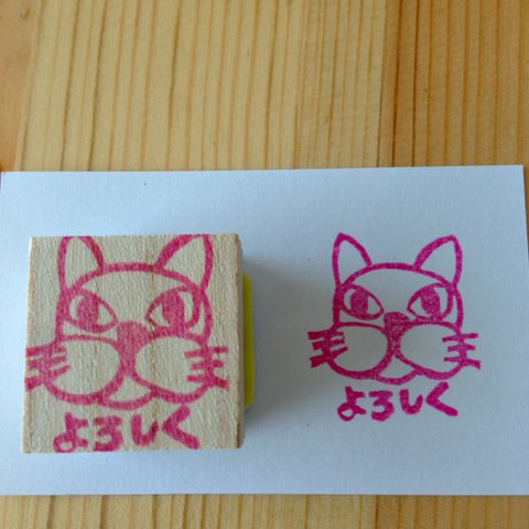 大きな目のねこ『よろしく』はんこ