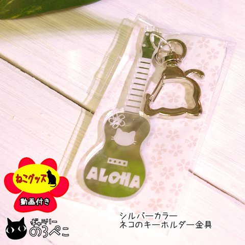 猫ちゃんウクレレのアクリルキーホルダー～猫ちゃん金具　bc792-142b