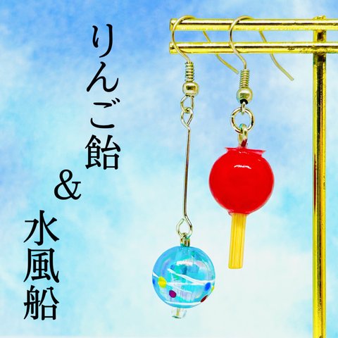 夏祭り♪りんごあめ＆水風船セットアクセサリー＜金具変更無料＞