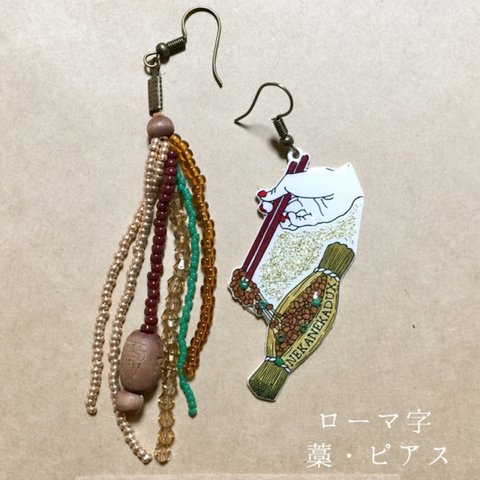 受注生産★【ネカネカデュー】ピアス・藁納豆・ローマ字