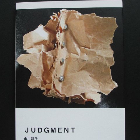 「JUDGMENT」ゾクゾク文庫