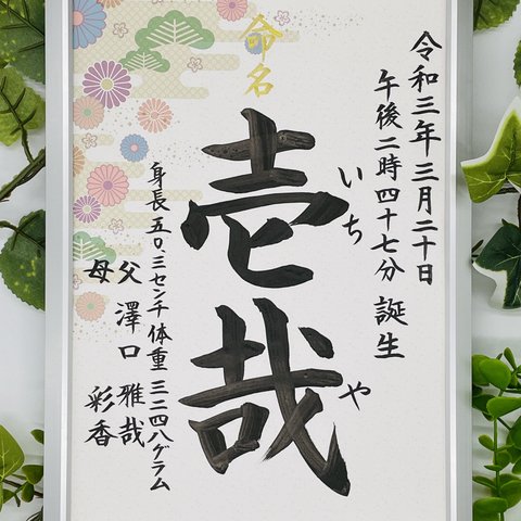 フレーム付き手書き命名書A4判　オーダー⑤