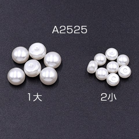 A2525-2  150個 片穴パール 半球 6×8mm/4×6mm ホワイト 3×【50ヶ】