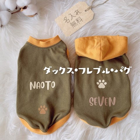 【カーキ犬服】ダックス・フレブル　パグ　cotton100% 名入れ無料