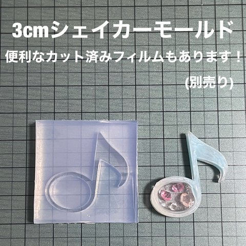 音符3cm【シェイカーモールド型】