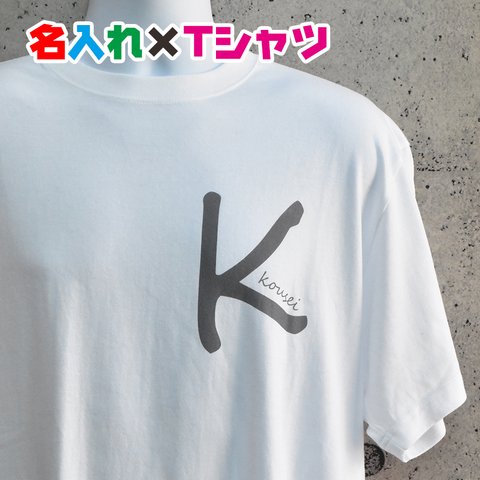 大きなアルファベットが可愛い名入れＴシャツ/親子・兄弟お揃いコーデ♪卒園記念 入学祝いとして