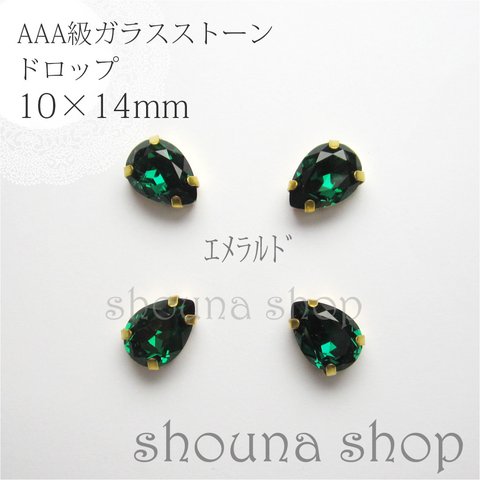 10×14mm　AAA級台座付きガラスストーン　エメラルド　4個セット