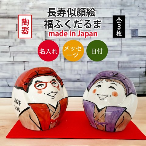 【 送料無料 】母の日 早割 プレゼント 長寿 似顔絵 名入れ ギフト 福ふくだるま 単品 （和）to787記