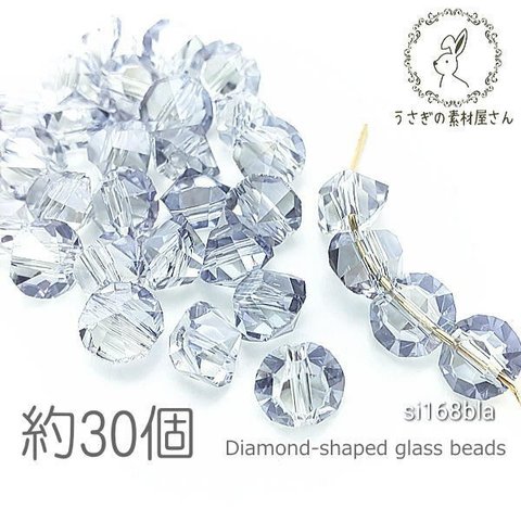 ガラスビーズ ダイヤ型 6mm幅 多面 ガラス パーツ 電気メッキ 約30個/アリスブルー色/si168bla