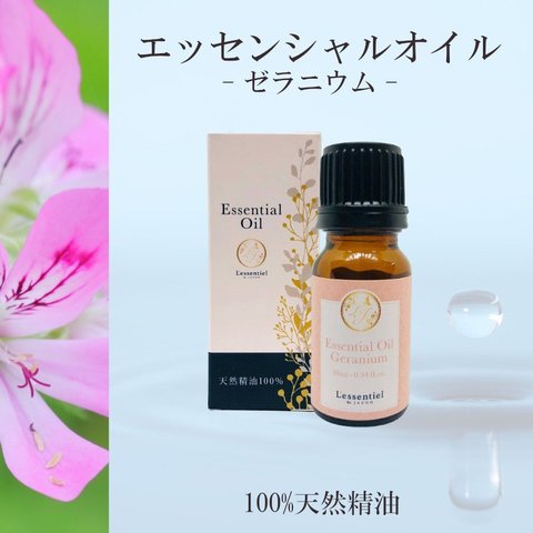 【ゼラニウム】精油 10ml 箱付