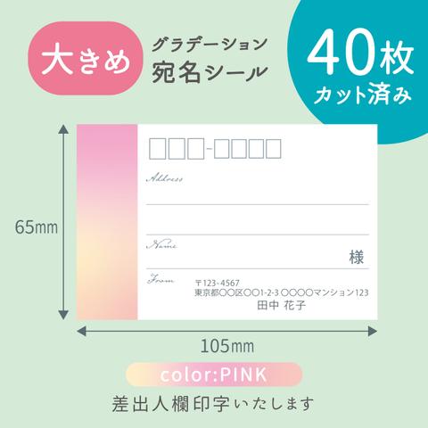 【大きめ】カット済み宛名シール40枚　グラデーション・ピンク　名入れ・差出人印字無料