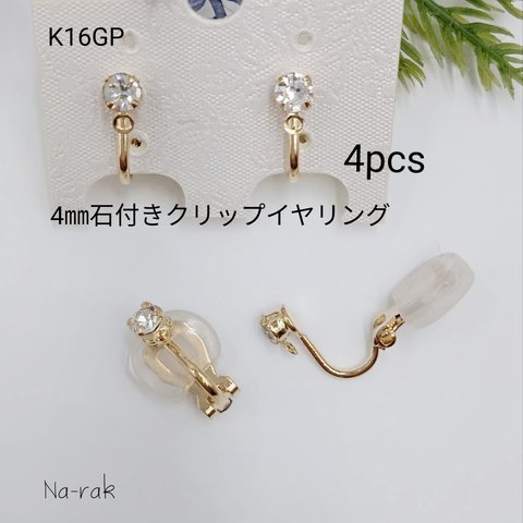 【New】K16GP4㎜石付きクリップイヤリング 4個 ＃ ゴールド クリップ式イヤリング ストーン付き 韓国製