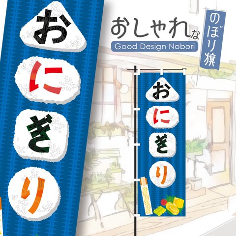 おにぎり　おむすび　弁当　飲食　のぼり　のぼり旗　おしゃれ　1枚から購入可能