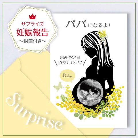 【サプライズ】妊娠報告カード/封筒付き(エコー写真印刷タイプ) col.ミモザ：ロングヘア
